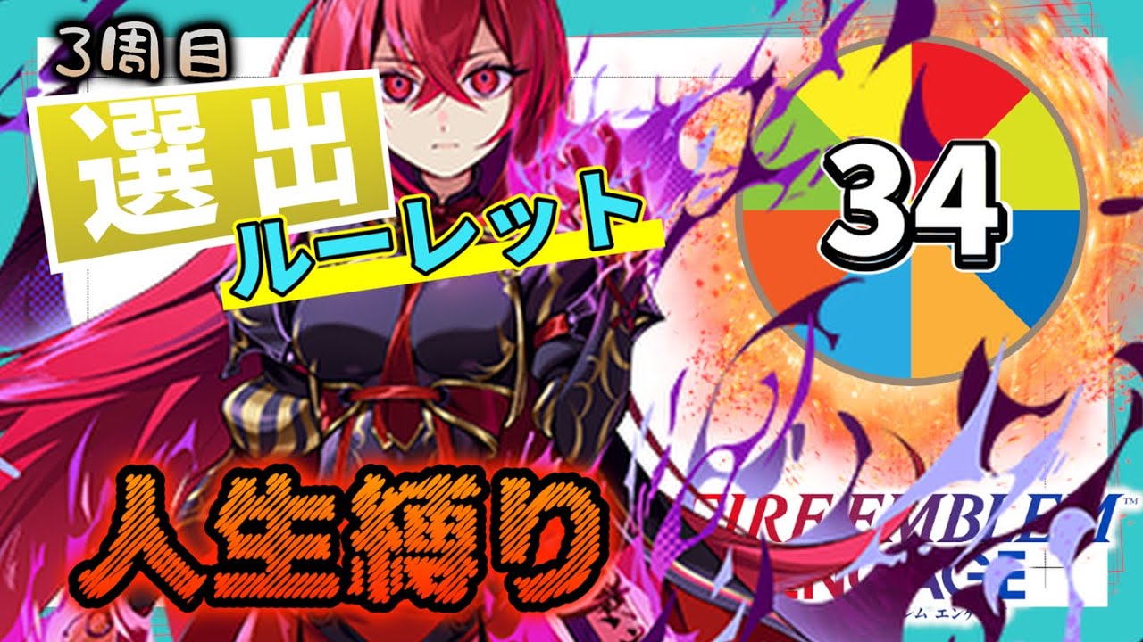 FEエンゲージ選出ルーレット人生縛り #34    【FEエンゲージ】