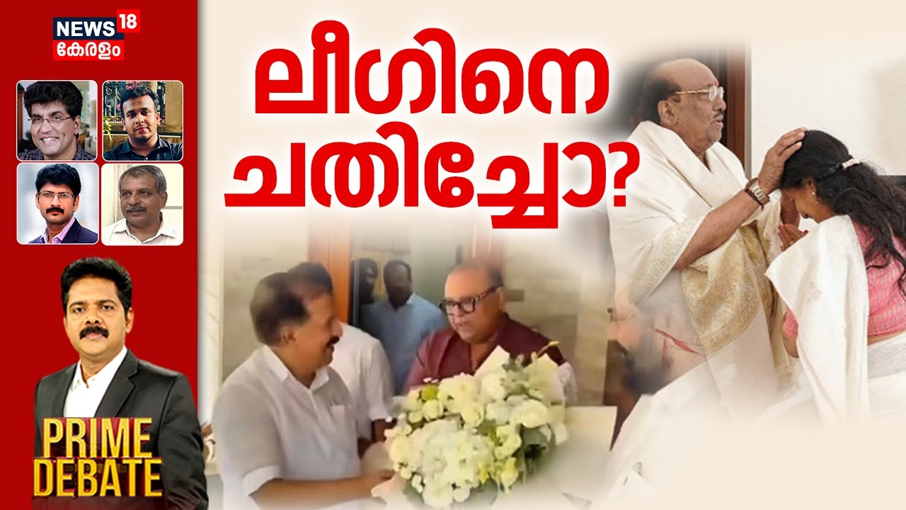 PRIME DEBATE | ലീഗിനെ ചതിച്ചോ? | Bindu Krishna Vellappally Nadesan Visit Row | UDF | Muslim League