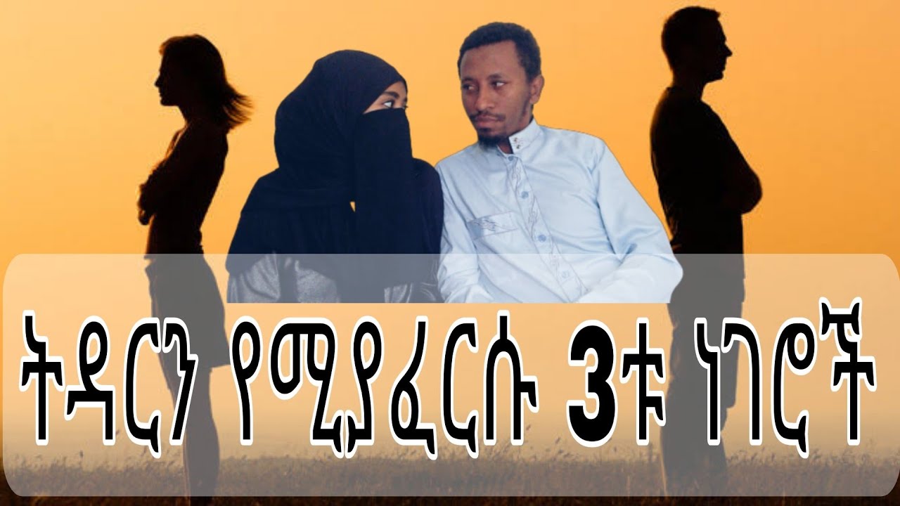 ትዳርን የሚያፈርሱ 3ቱ ነገሮች! | The 3 things that will broke your marriage