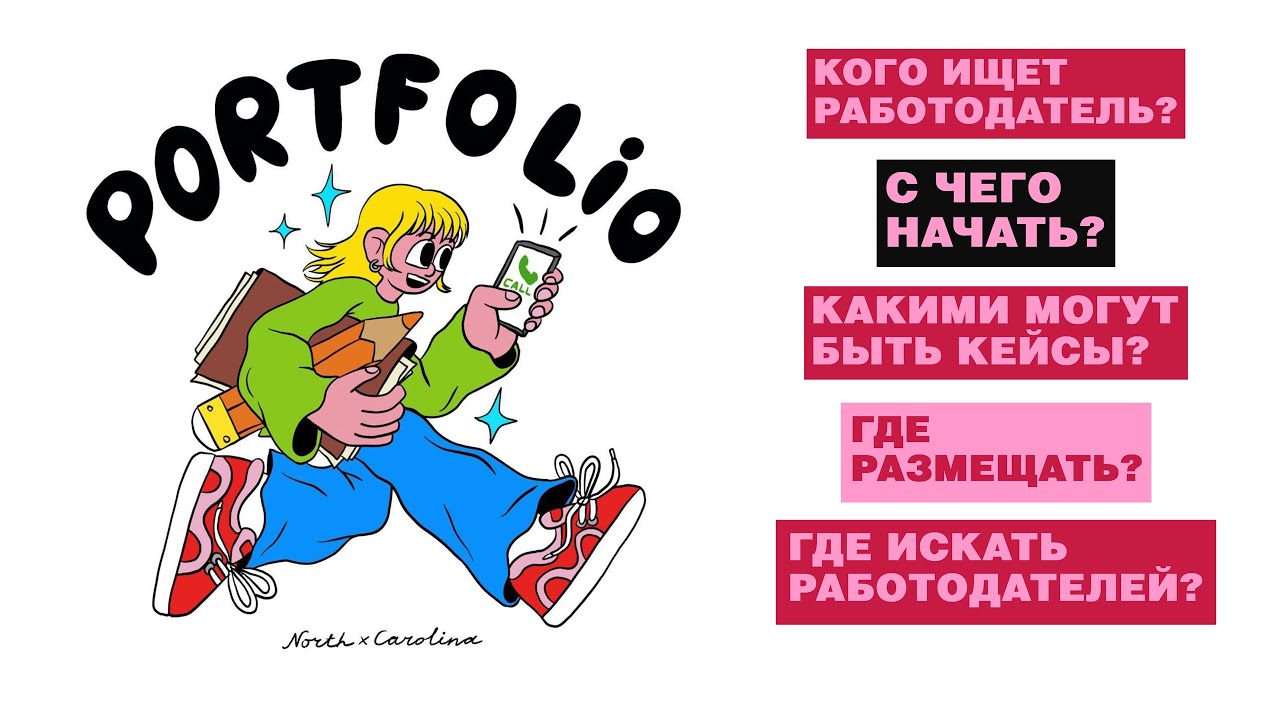 КАК СДЕЛАТЬ ПОРТФОЛИО ИЛЛЮСТРАТОРА ИЛИ ДИЗАЙНЕРА?