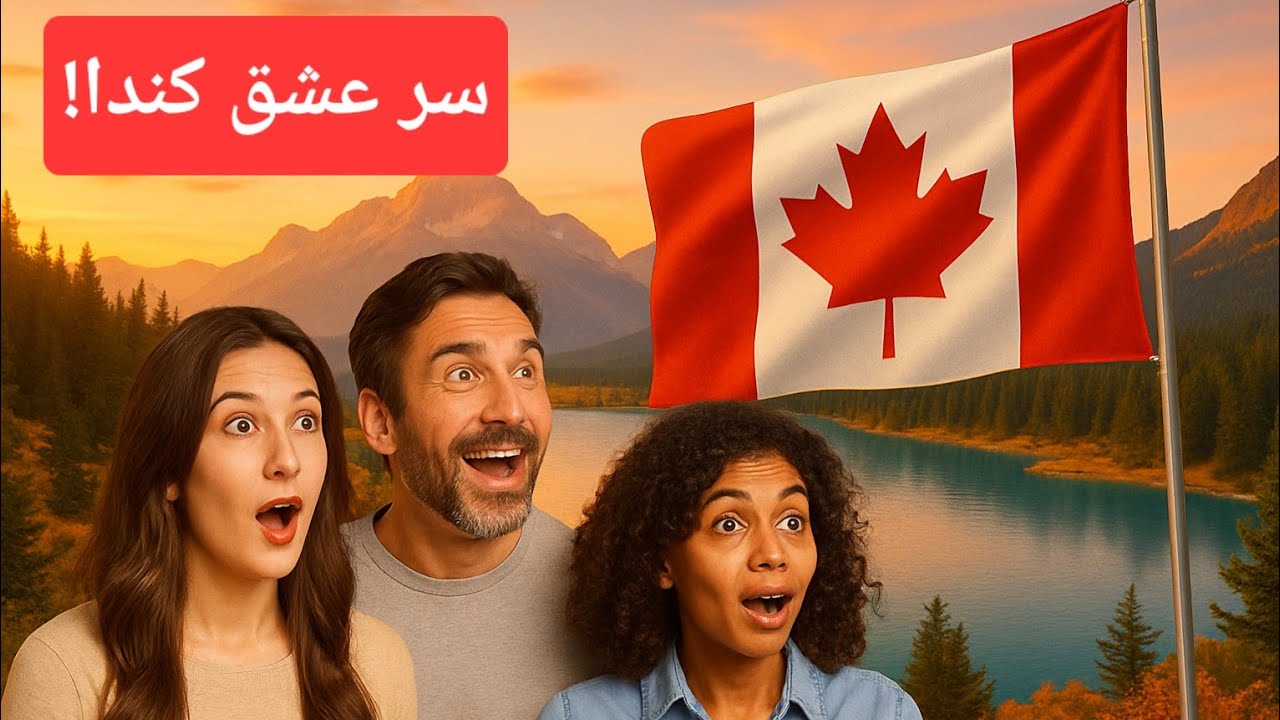 لماذا يعشق الجميع كندا؟