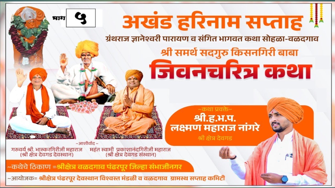 श्री समर्थ सदगुरु किसनगिरीबाबा जिवण चरित्र कथा भाग ५ | kisangiribaba katha | #dalemandap #devgad 