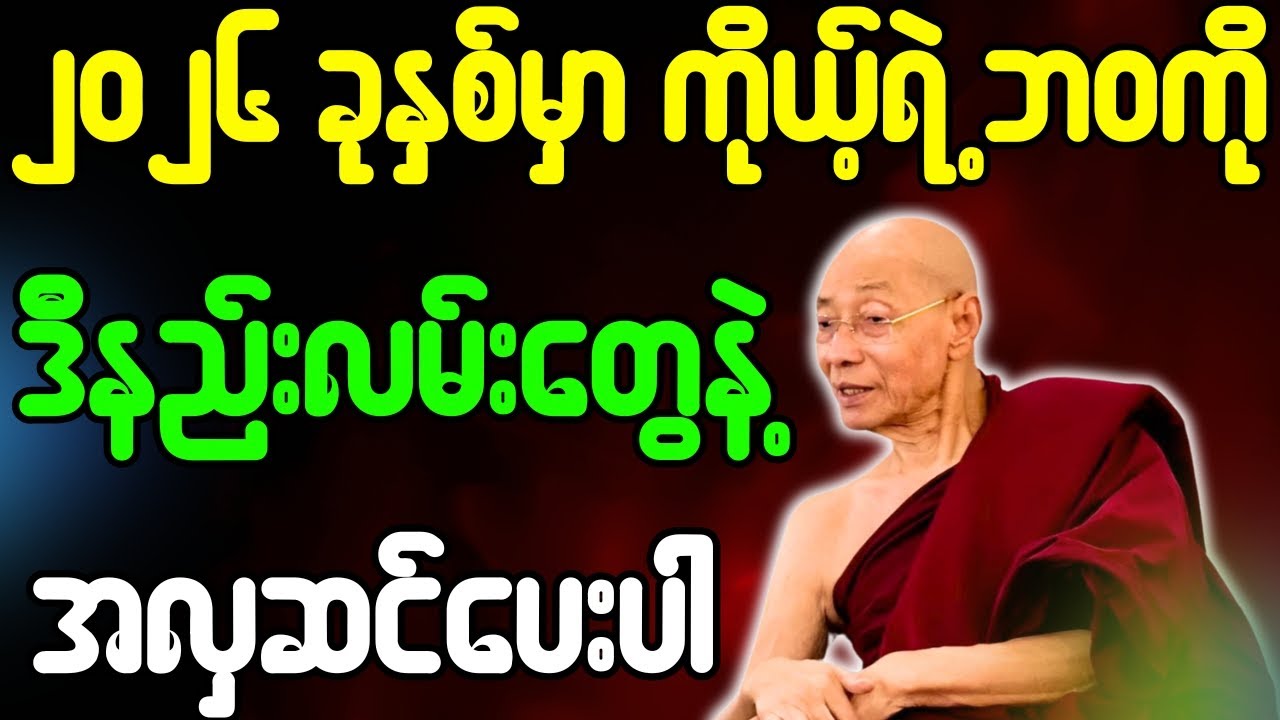 ပါချုပ်ဆရာတော် တရားတော်များ ၂၀၂၆ ခုနှစ်မှာ ကိုယ့်ရဲ့ဘဝကို ဒီနည်းလမ်းတွေနဲ့ အလှဆင်ပေးပါ တရားတော်