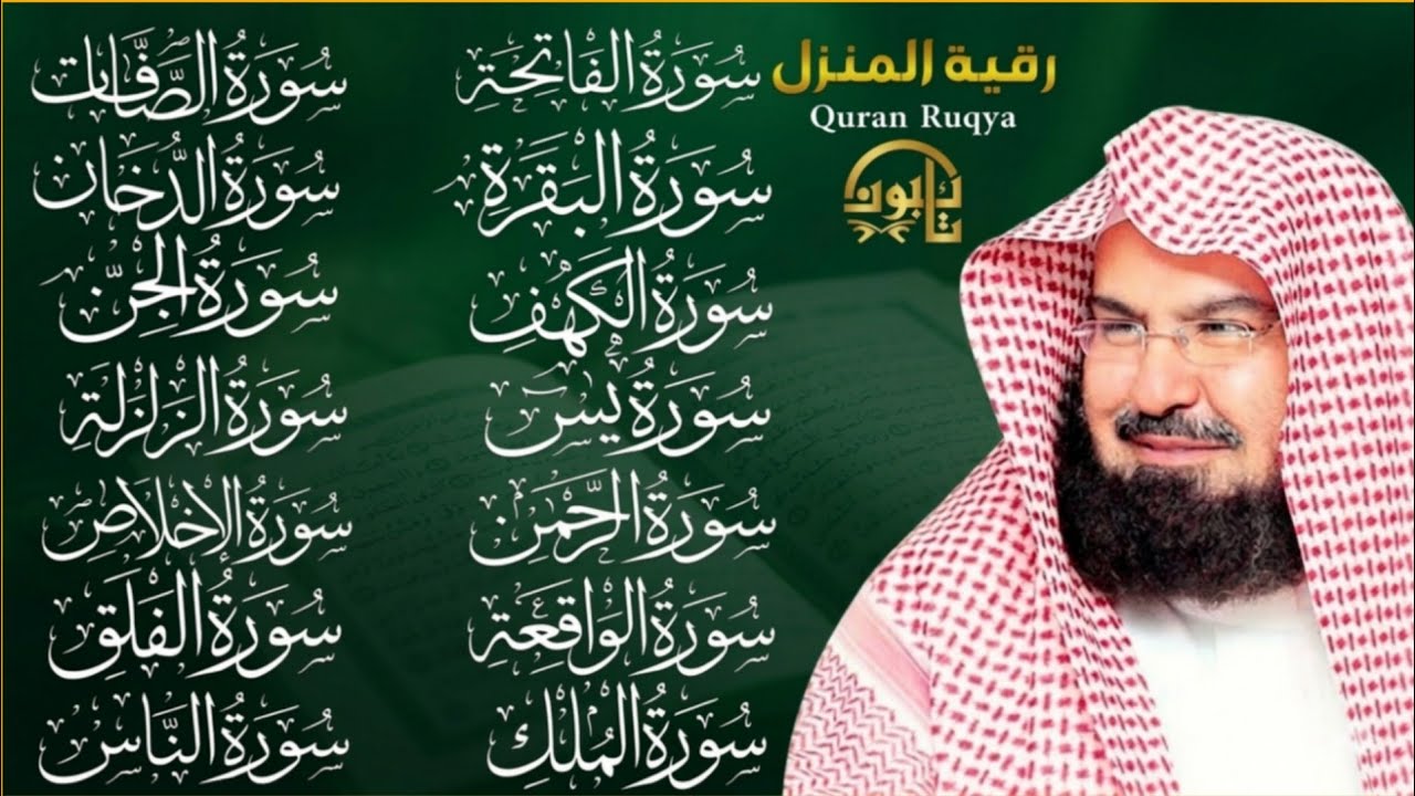 رقية المنزل | حماية للبيت بصوت الشيخ عبد الرحمن السديس | القرآن للراحة والشفاء ✨ | Quran Ruqyah