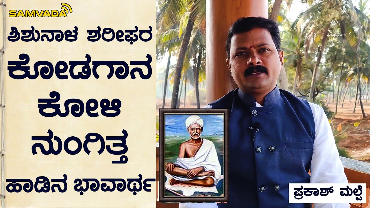 ಶಿಶುನಾಳ ಶರೀಫರ ಕೋಡಗಾನ ಕೋಳಿ ನುಂಗಿತ್ತ ಹಾಡಿನ ಭಾವಾರ್ಥ | ಪ್ರಕಾಶ್ ಮಲ್ಪೆ