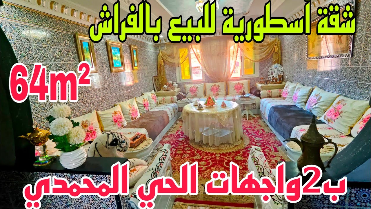 🖐️الفخامة والذوق الرفيع♥️شقة رائعة للبيع بالفراش64m² من روائع الحي المحمدي الدار البيضاء بجوج واجهات