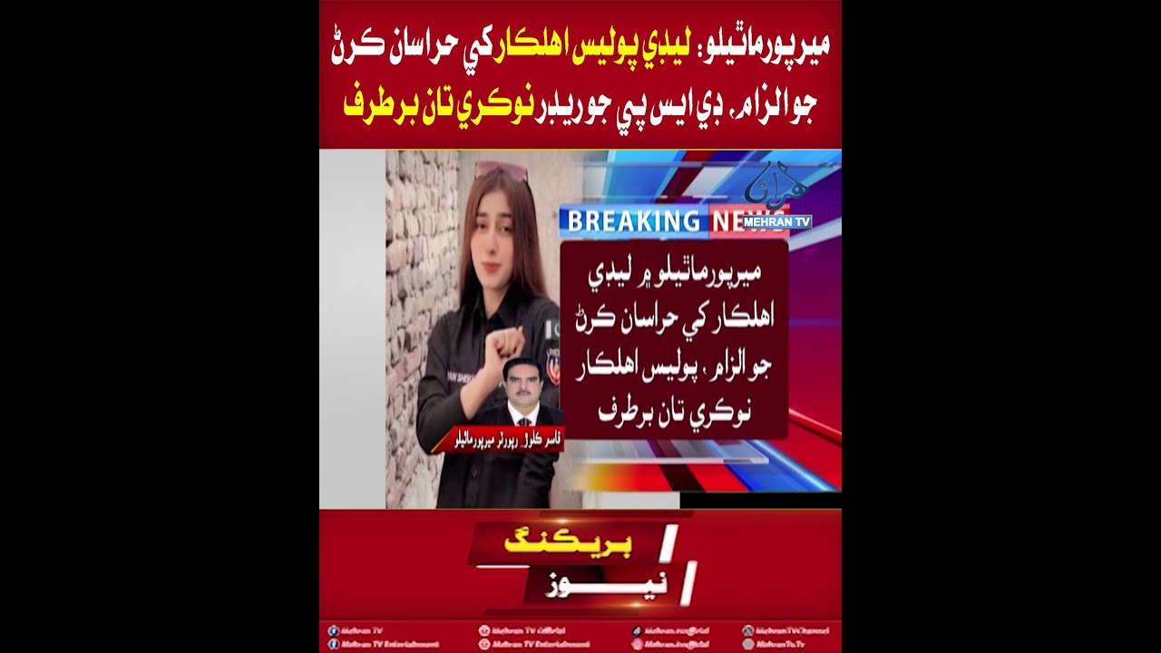 Mirpur Mathelo: DSP Reader Dismissed from Job Over Harassment Allegation Against Lady Police Officer