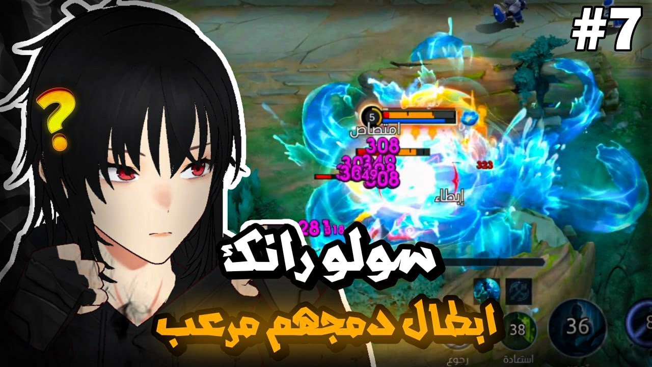 ابطال قوتهم مرعبة سولو رانك 🔥 | موبايل ليجند | mlbb