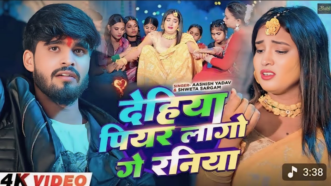#देहिया पियार लगो गे रानियाँ | Ashish Yadav New Bhojpuri Song 2026 new trending viral song 🙏🙏
