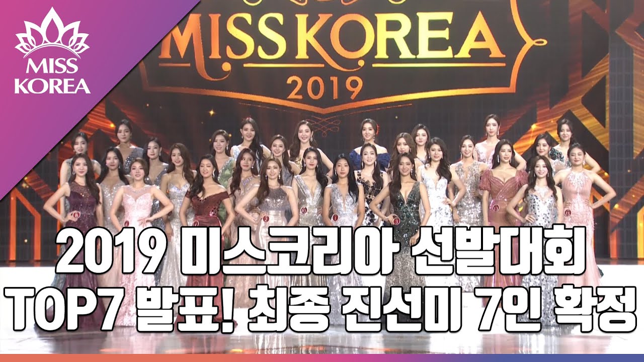 [2019 Miss Korea] TOP7 발표! 최종 진선미 7인 확정