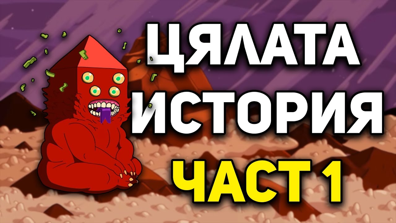 Цялата история на ВРЕМЕ ЗА ПРИКЛЮЧЕНИЯ (Част 1)