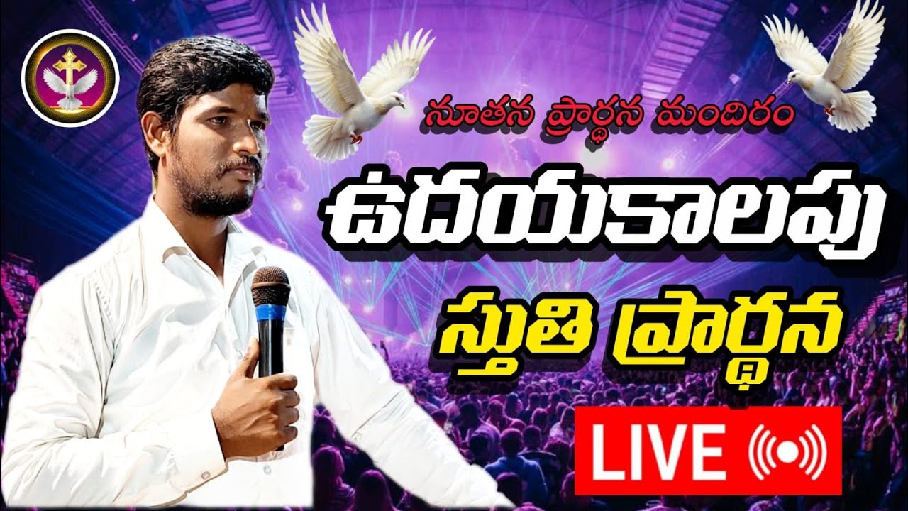 Live 🛑 04-02-2026 🙏🙏🙏 ఉదయకాలపు స్తుతి ప్రార్థన