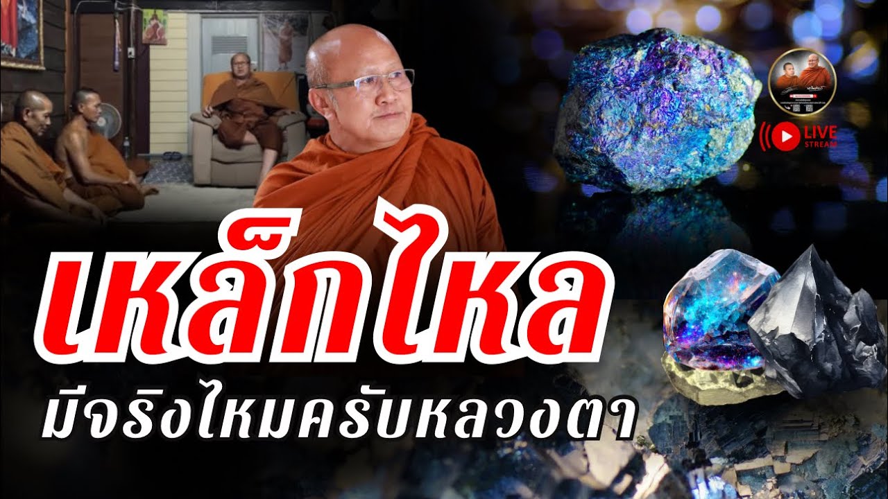 เหล็กไหล  มีจริงไหมครับหลวงตา #พระสิ้นคิด #หลวงตาสินทรัพย์  #เหล็กไหล  05/04/65