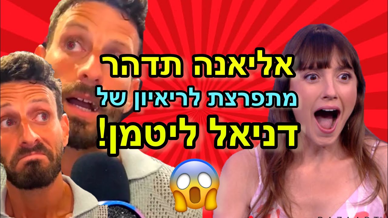 דניאל ליטמן מדבר על אשתו בריאיון - ואז אליאנה תדהר מתפרצת!