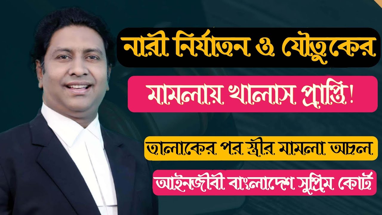 নারী নির্যাতন, যৌতুক মামলায় জামিন ও খালাসের সহজ নিয়ম/After divorce, the case will not proceed