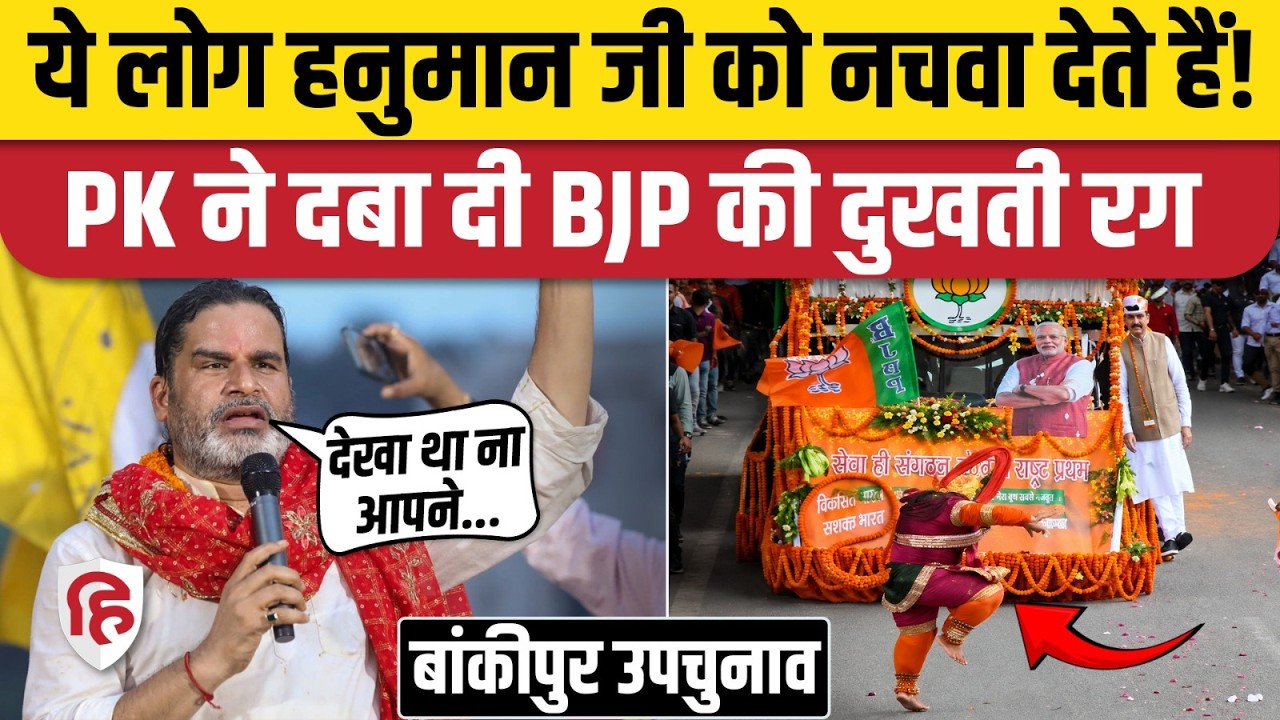 Bankipur By Election: उपचुनाव में Prashant Kishor ने हनुमान जी के अपमान को बनाया मुद्दा, फंसी BJP?