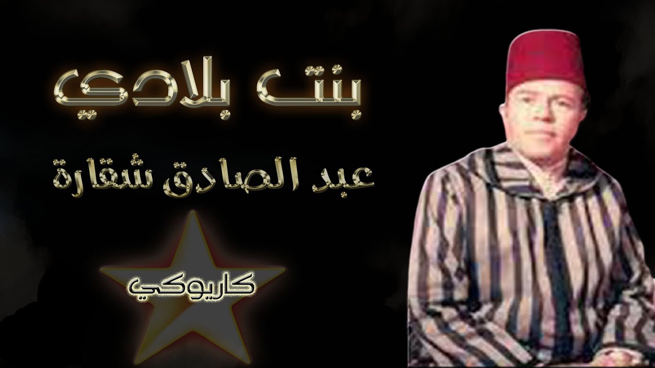 بنت بلادي - عبد الصادق شقارة - كاريوكي  Bent Bladi - Abdessadeq Cheqara - Karaoké