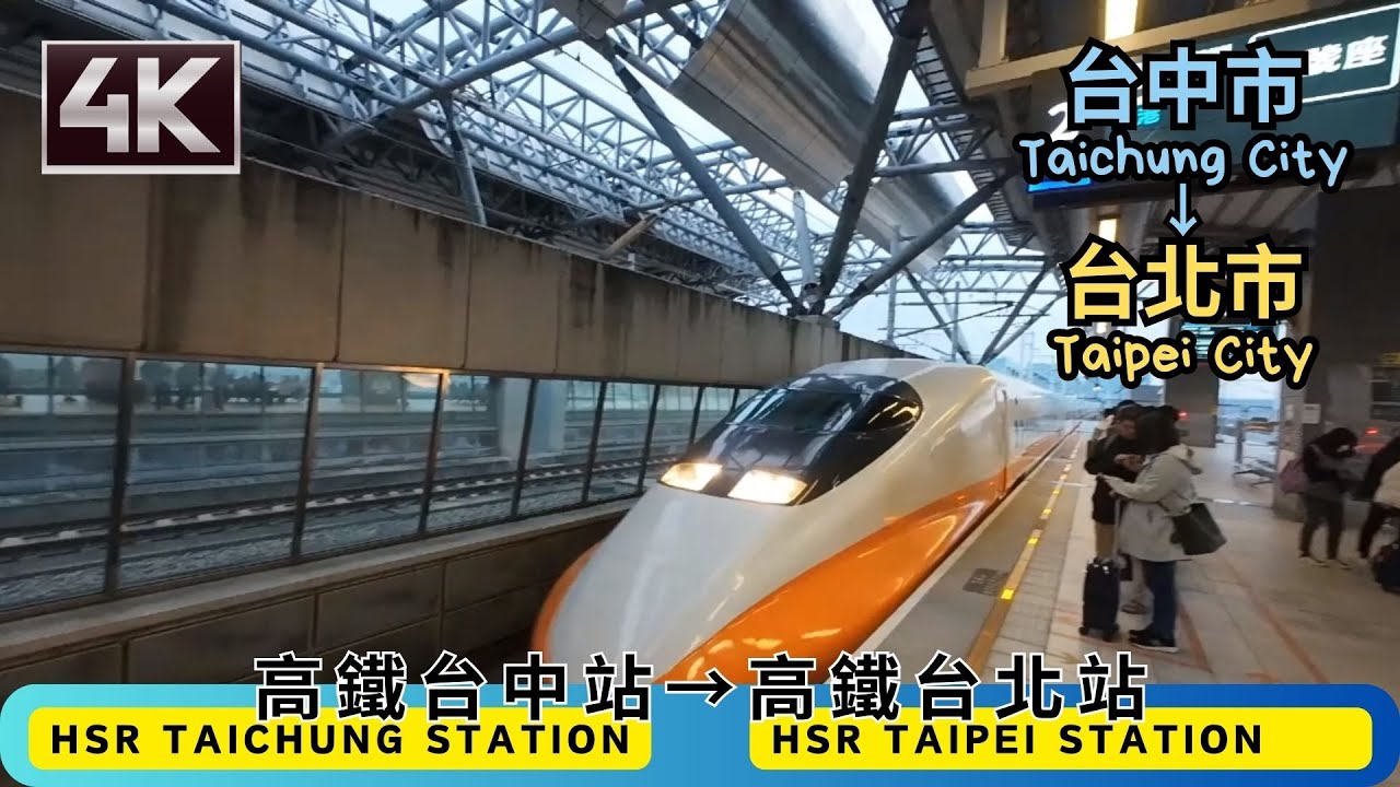 Taipei Walking 🚶[4K] HSR Taichung Station (高鐵台中站🚅)→HSR Taipei Station (高鐵台北站🚅)