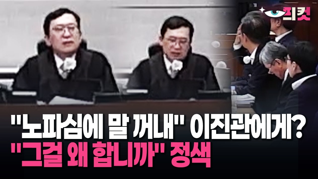 [현장영상] 이진관 정색하자 한덕수 측 '시선 집중'… '노파심'에 무슨 말 꺼냈길래?