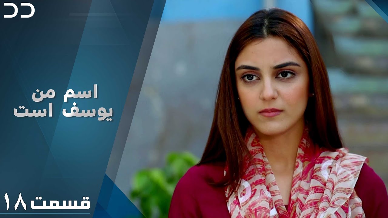 Mera Naam Yusuf Hai | Episode 18 | Serial Doble Farsi | سریال اسم من یوسف است - قسمت ۱۸  | C3A1O