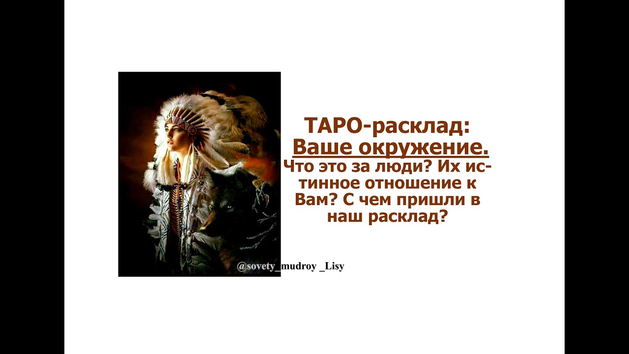 Таро онлайн. Ваше окружение? Что за люди? Истинное отношение к Вам. С чем пришли?