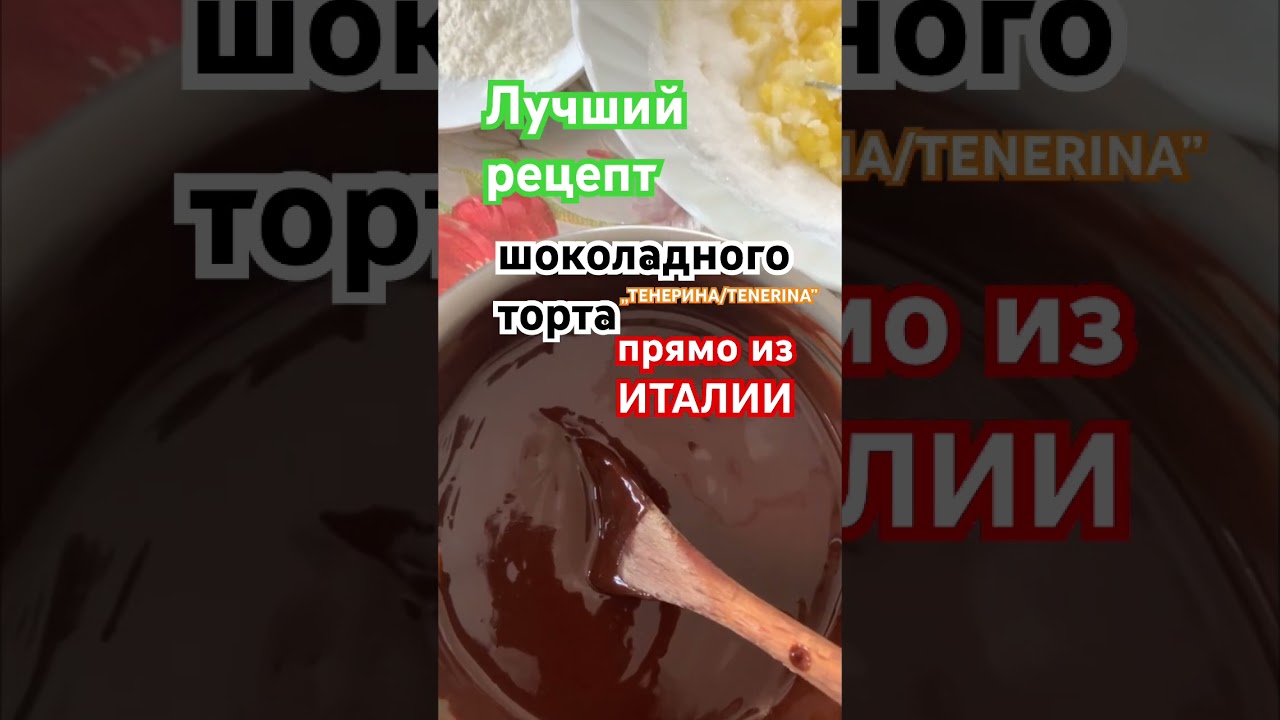ЛУЧШИЙ РЕЦЕПТ ШОКОЛАДНОГО ТОРТА ПРЯМО ИЗ ИТАЛИИ.RICETTA TORTA DI CIOCCOLATO.ITALY