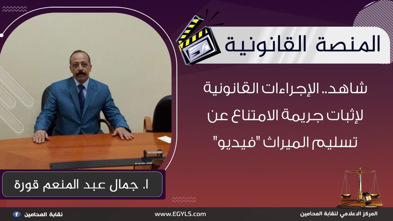 شاهد .. الإجراءات القانونية لإثبات جريمة الامتناع عن تسليم الميراث .