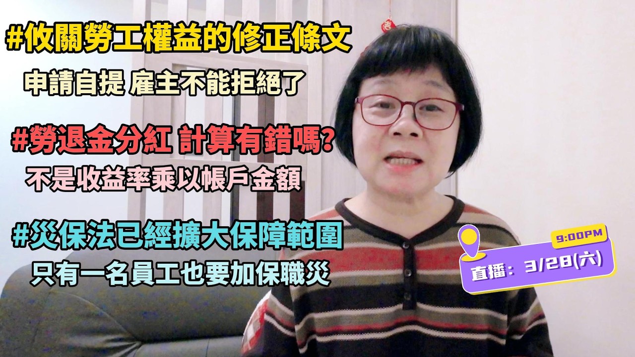 攸關勞工權益的修正條文要施行了！勞工退休金分紅計算有錯嗎？法律扶助越來越健全，勞工朋友可以善用這個管道！只有一名員工也要加保職災保險！