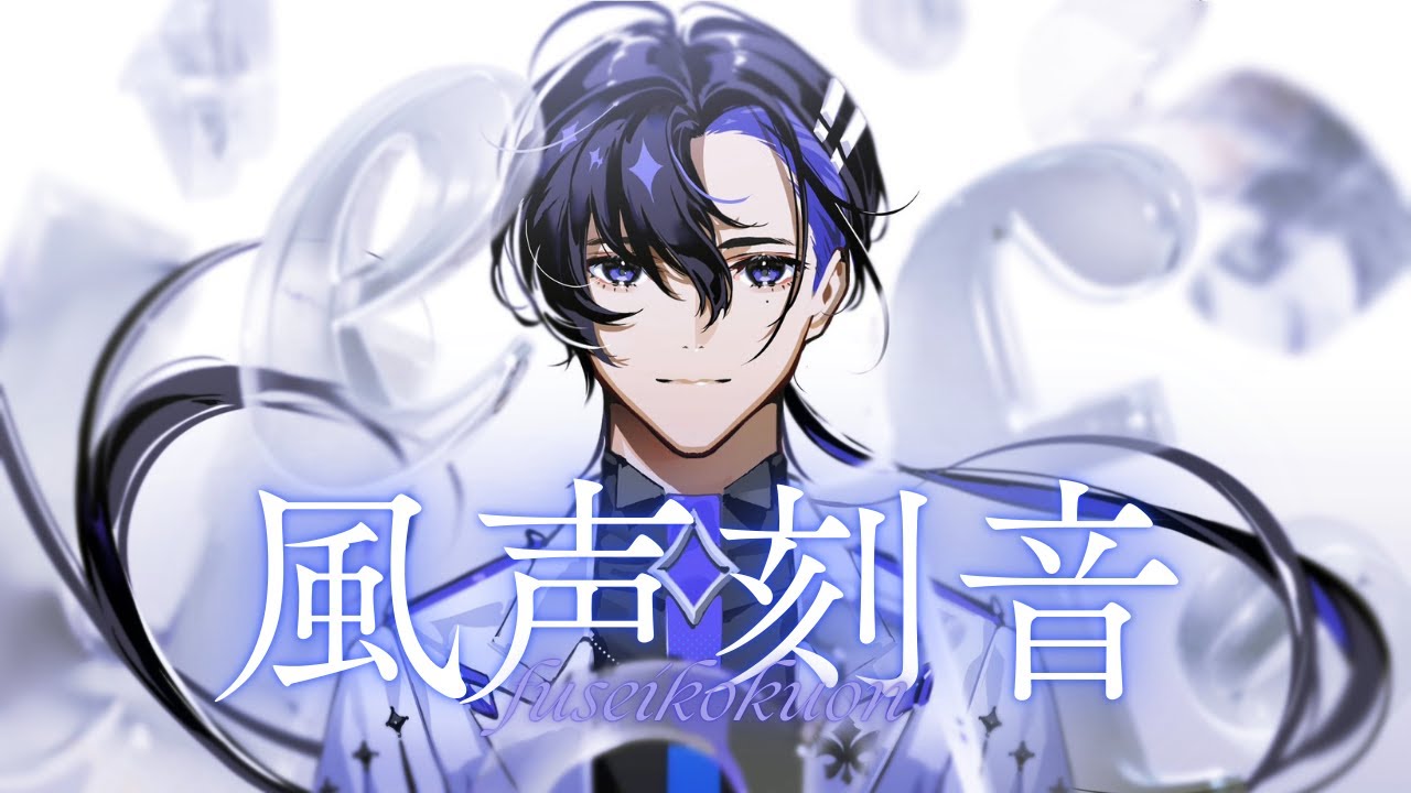【そよぎコン参加作品】風声刻音【梵そよぎ】