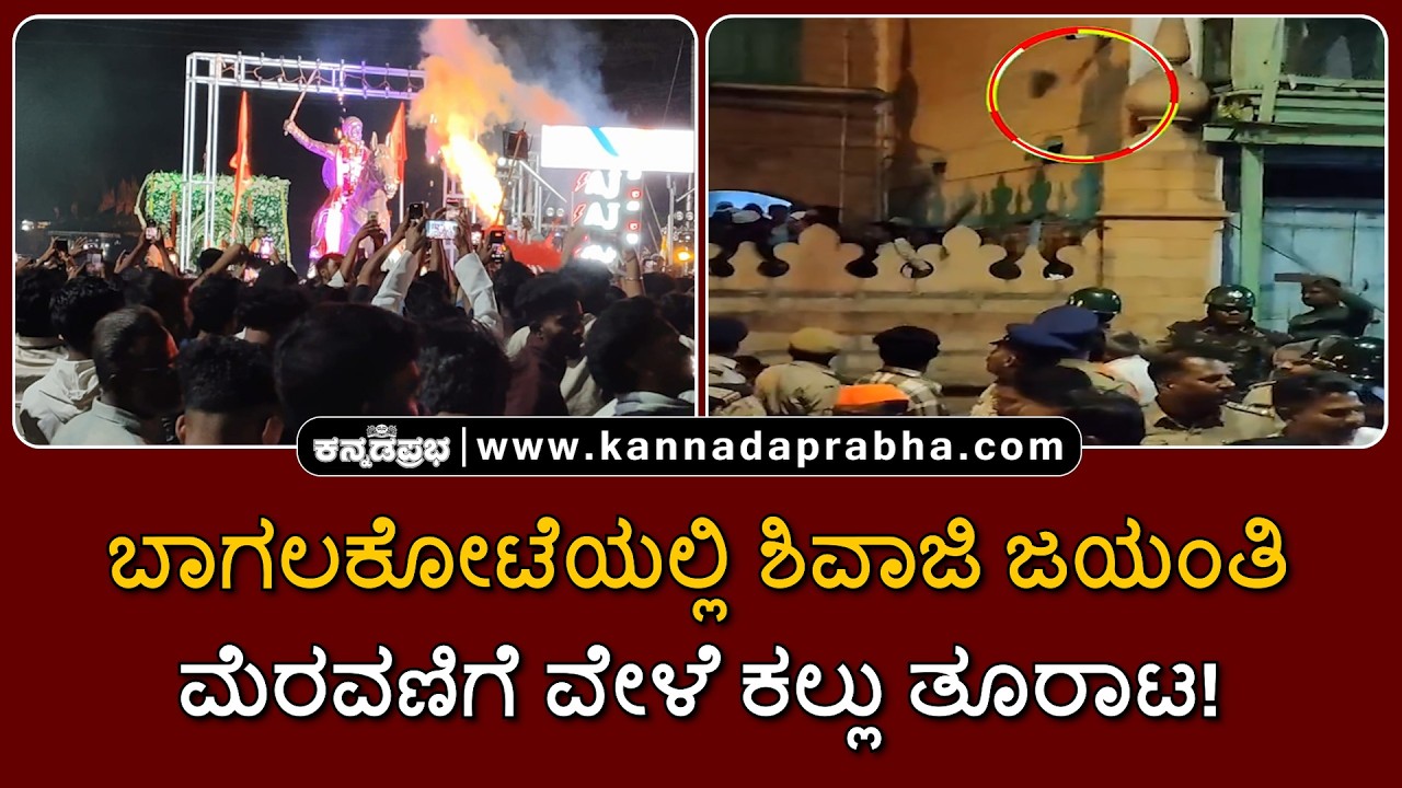 Bagalkot | ಶಿವಾಜಿ ಜಯಂತಿ ಮೆರವಣಿಗೆ ವೇಳೆ ಕಲ್ಲು ತೂರಾಟ; ಬಾಗಲಕೋಟೆ ಉದ್ವಿಗ್ನ; ಫೆ.24ರವರೆಗೆ ನಿಷೇಧಾಜ್ಞೆ
