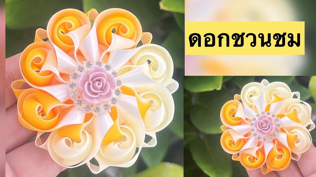วิธีพับเหรียญโปรยทาน ดอกชวนชม 🎂แม่นิดน้องเค้ก