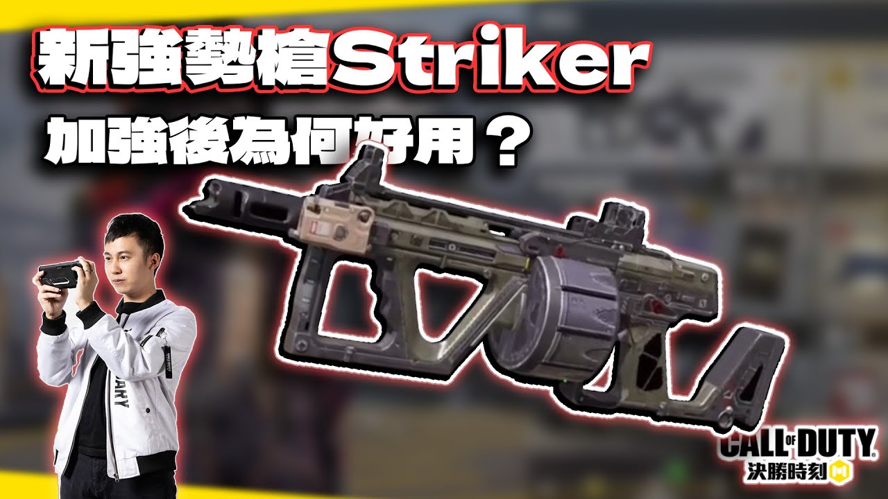 為何霰彈槍Striker好用？與其他連噴對比解析｜電競賽評KH【決勝時刻M】