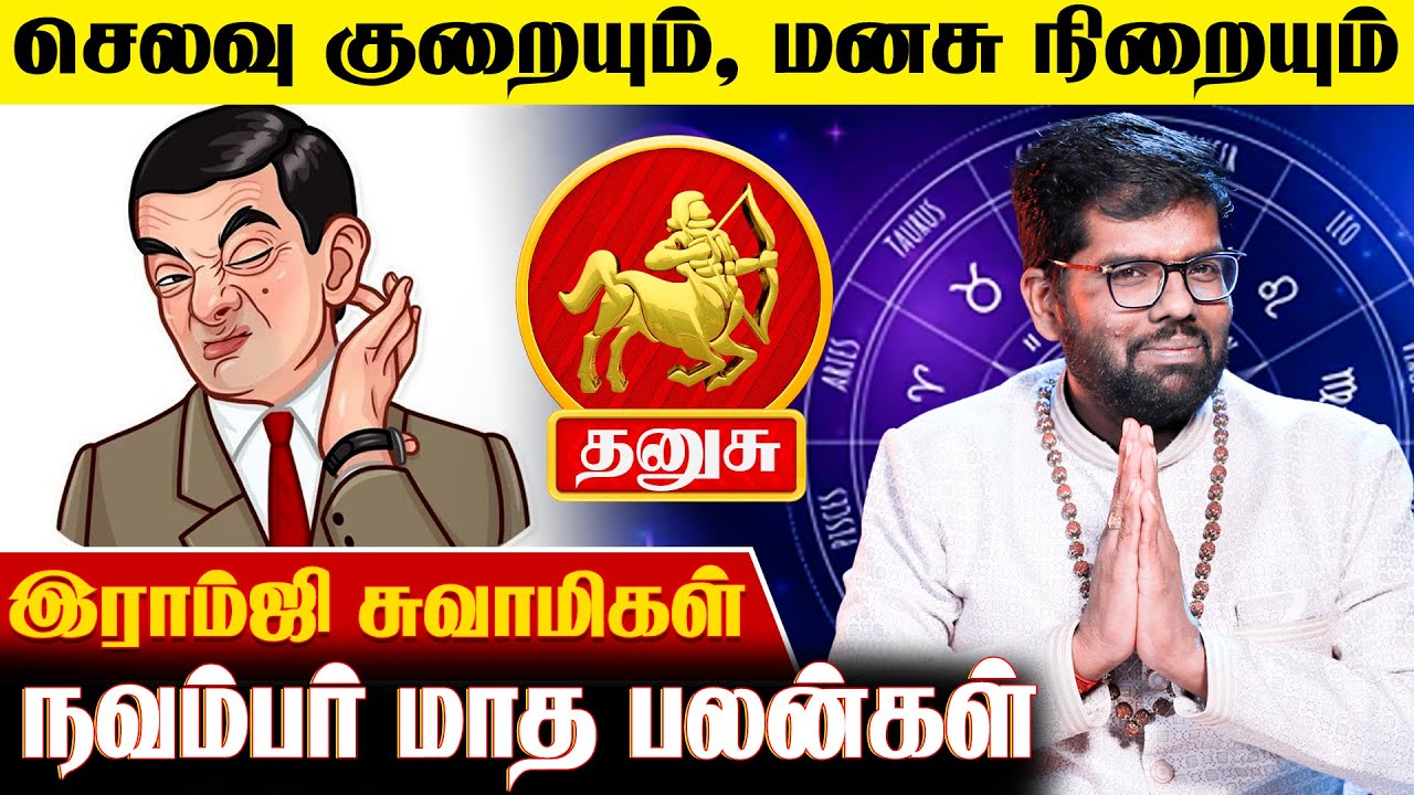அது மட்டும் வேண்டவே வேண்டாம் | Ramji Swamigal | Dhanush Rasi Monthly Prediction | IBC Bakthi