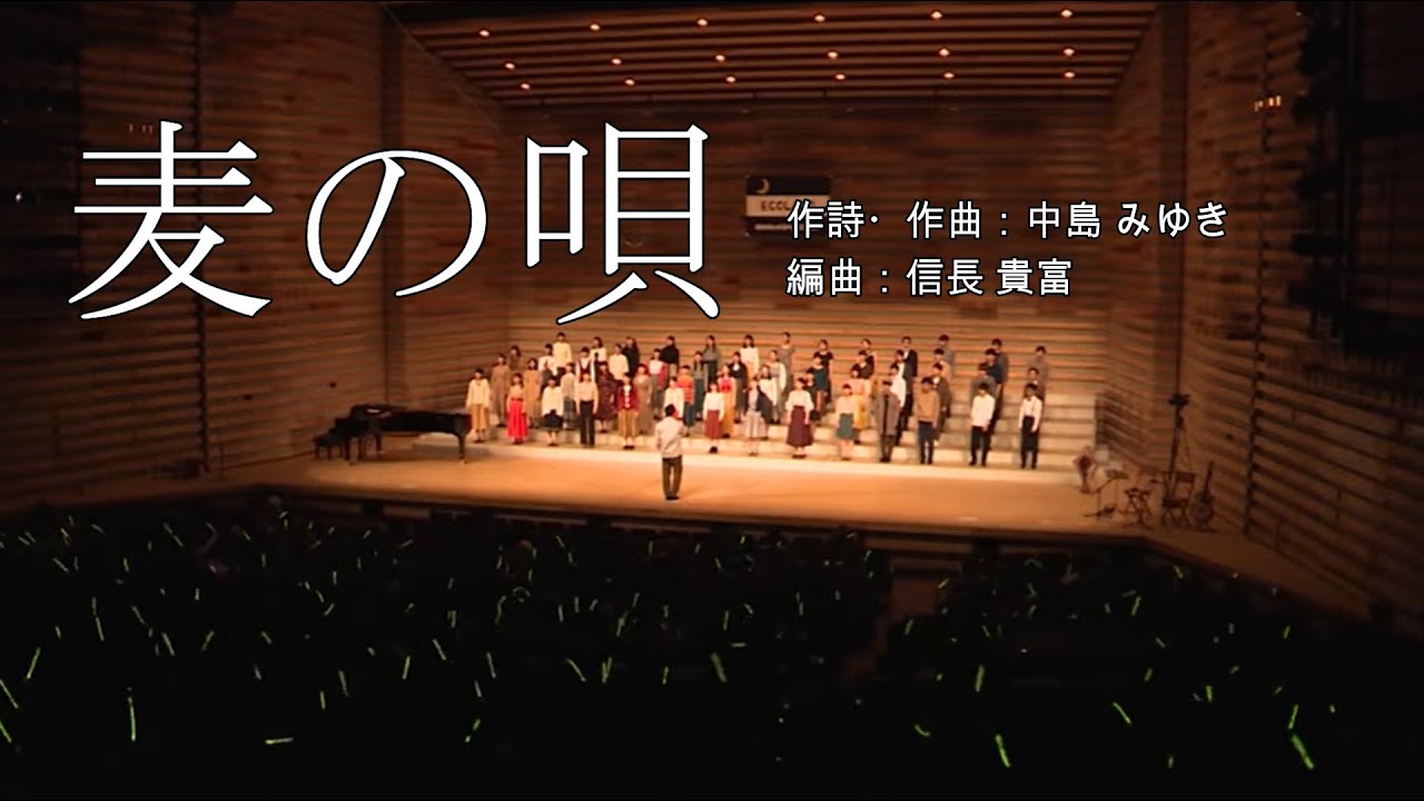 混声合唱 麦の唄（編曲：信長 貴富）