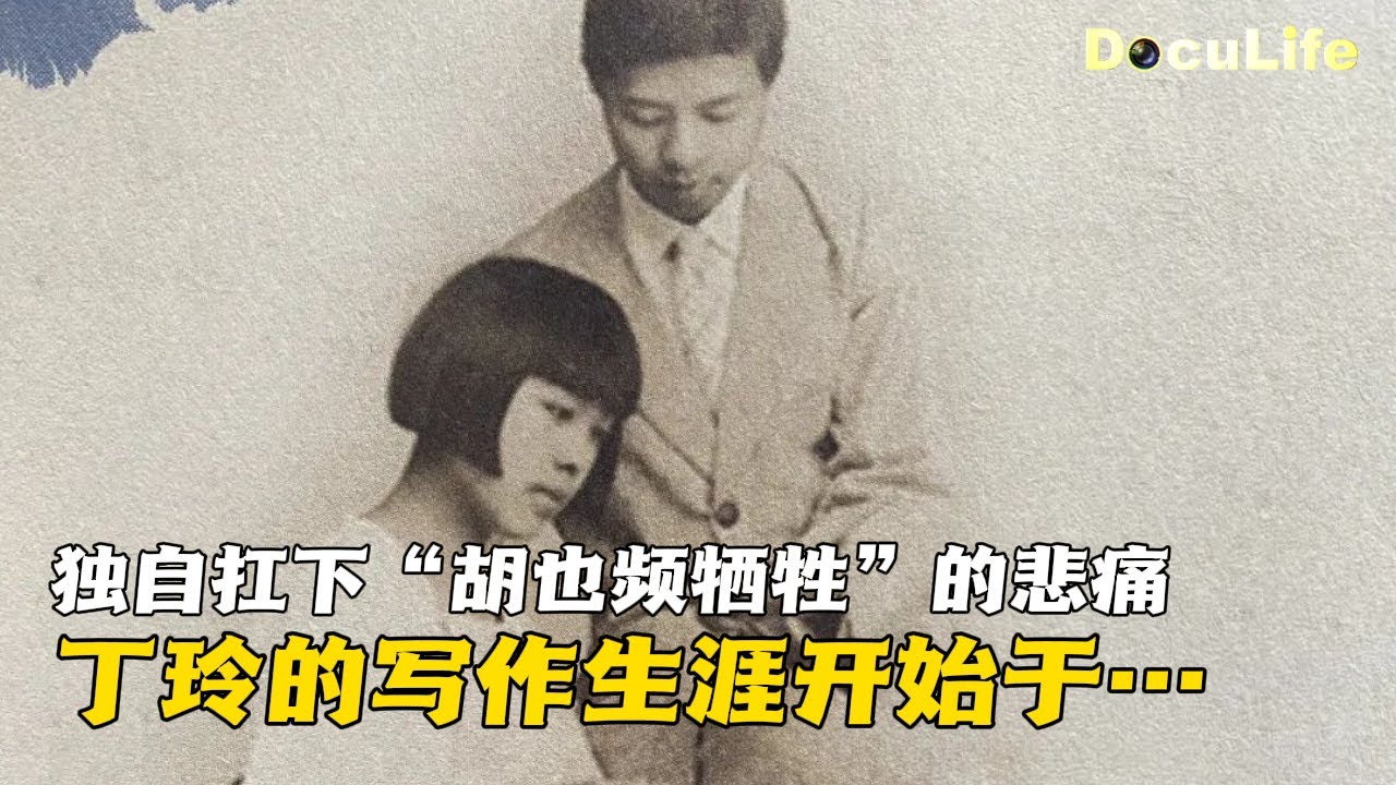 独自扛下丈夫牺牲的悲痛，丁玲的写作生涯就此开始了&hellip;&hellip;儿子蒋祖林回忆母亲的坚强和不易《可凡倾听》【DocuLife-SMG真实传媒】