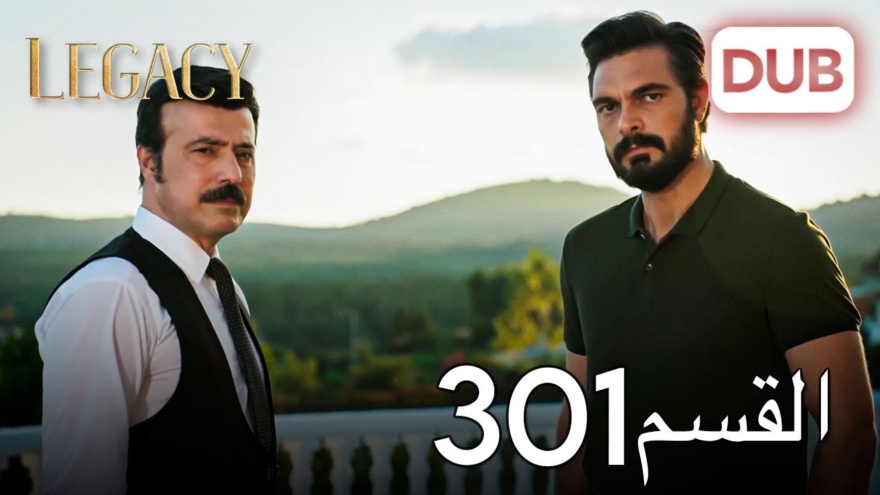 الأمانة الحلقة 301 | عربي مدبلج