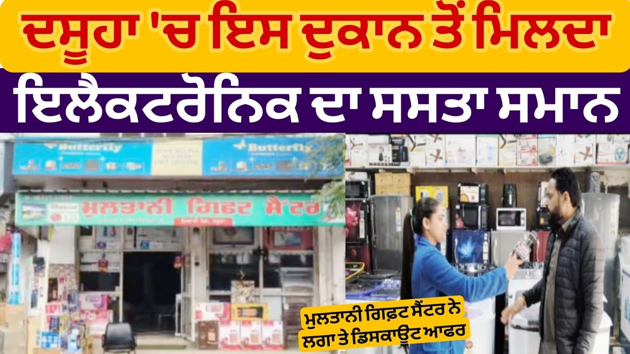 DASUYA 'ਚ ਇਸ ਦੁਕਾਨ ਤੋਂ ਮਿਲਦਾ ਇਲੈਕਟਰੋਨਿਕ ਦਾ ਸਸਤਾ ਸਮਾਨ || MULTANI GIFT CENTRE ਨੇ ਲਗਾ ਤੇ ਡਿਸਕਾਊਂਟ ਆਫਰ