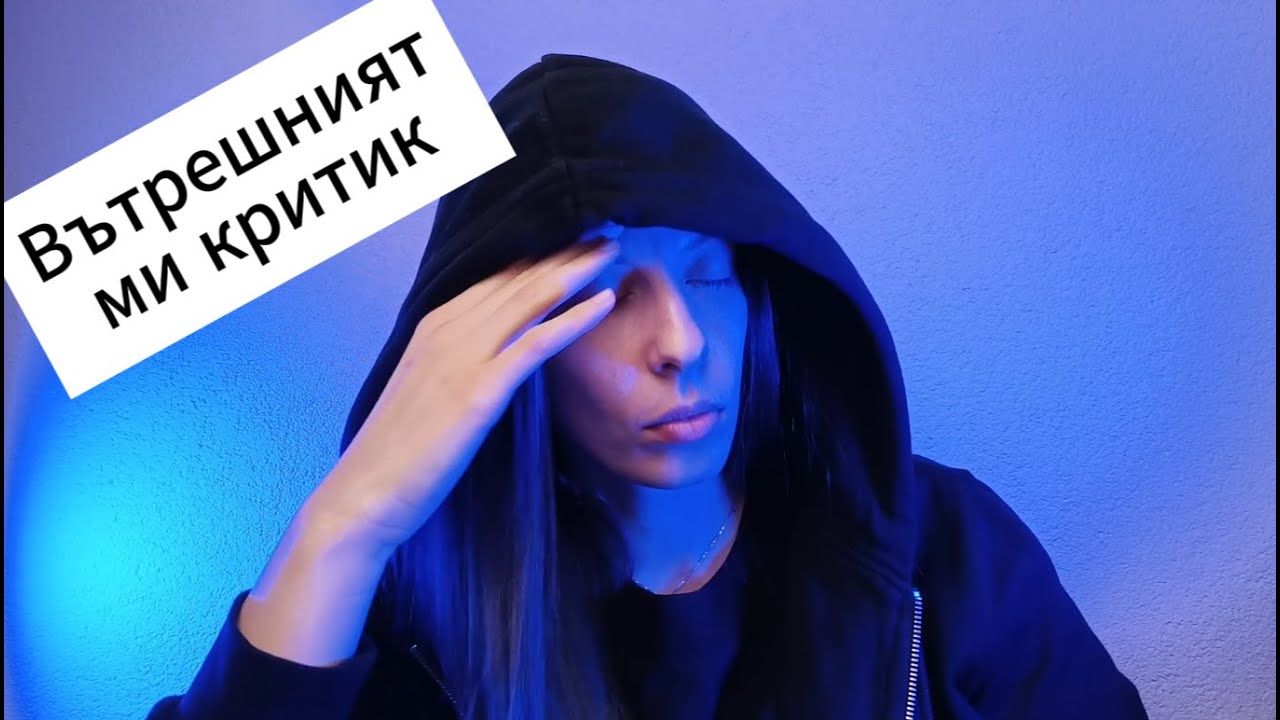 Вътрешният критик.
