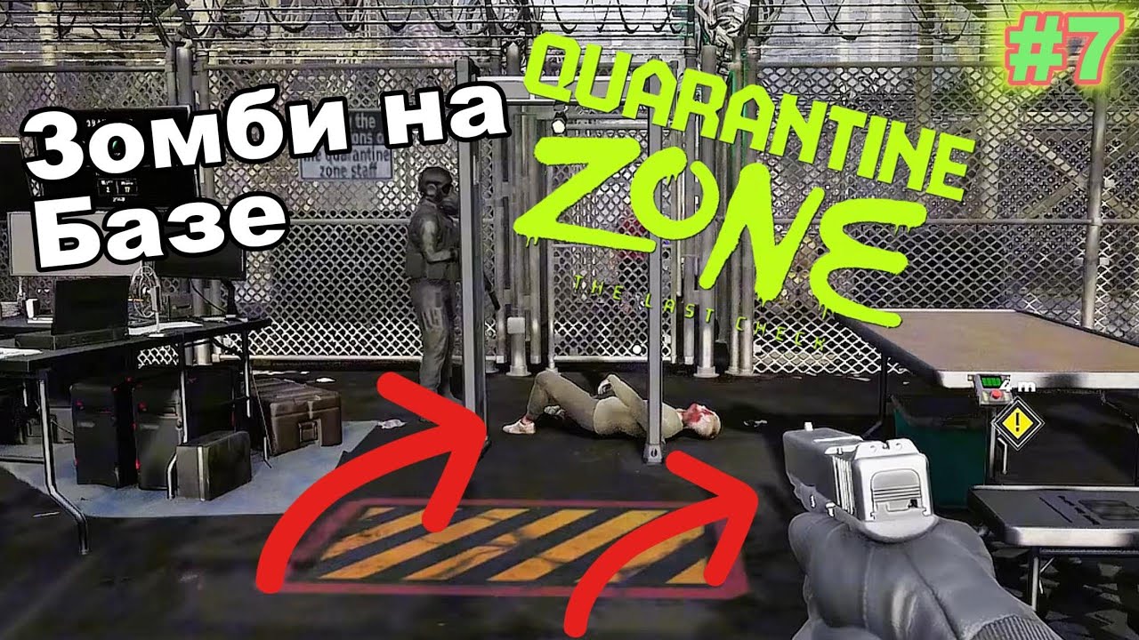 Quarantine Zone The Last Check - ЗОМБИ НА БАЗЕ !!! #7