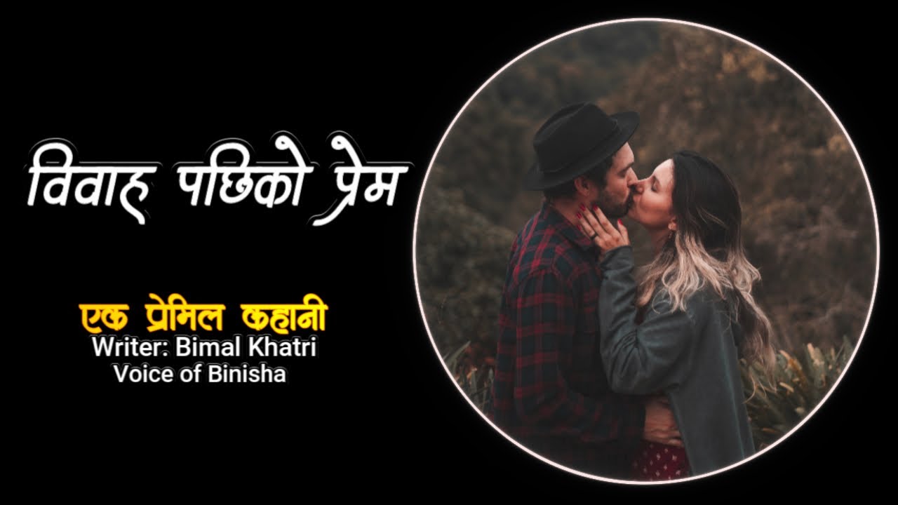 विवाह पछिको प्रेम ❤️ | A Real Story | Bimal Khatri | Voice of Binisha | Nepali Love Story