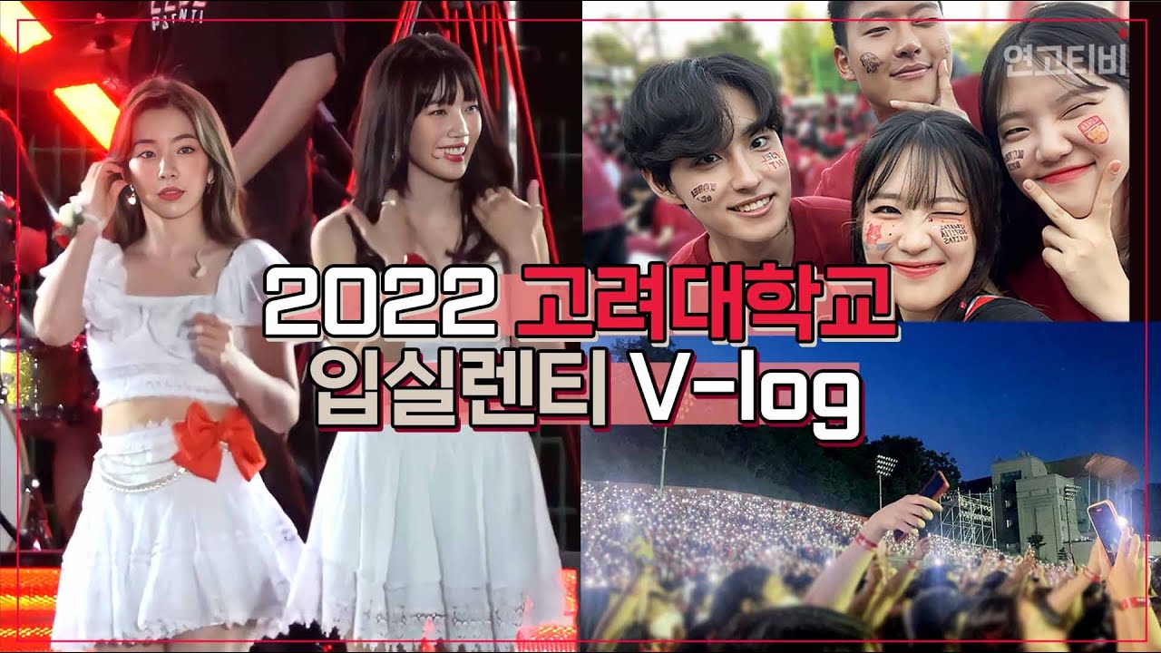 (공부자극) “이 순간을 위해 대학생이 됐습니다” 3년만에 열린 축제, 2022 입실렌티 vlog (싸이, 레드벨벳, 박재범, 홀리뱅, 아이들) | 연고티비