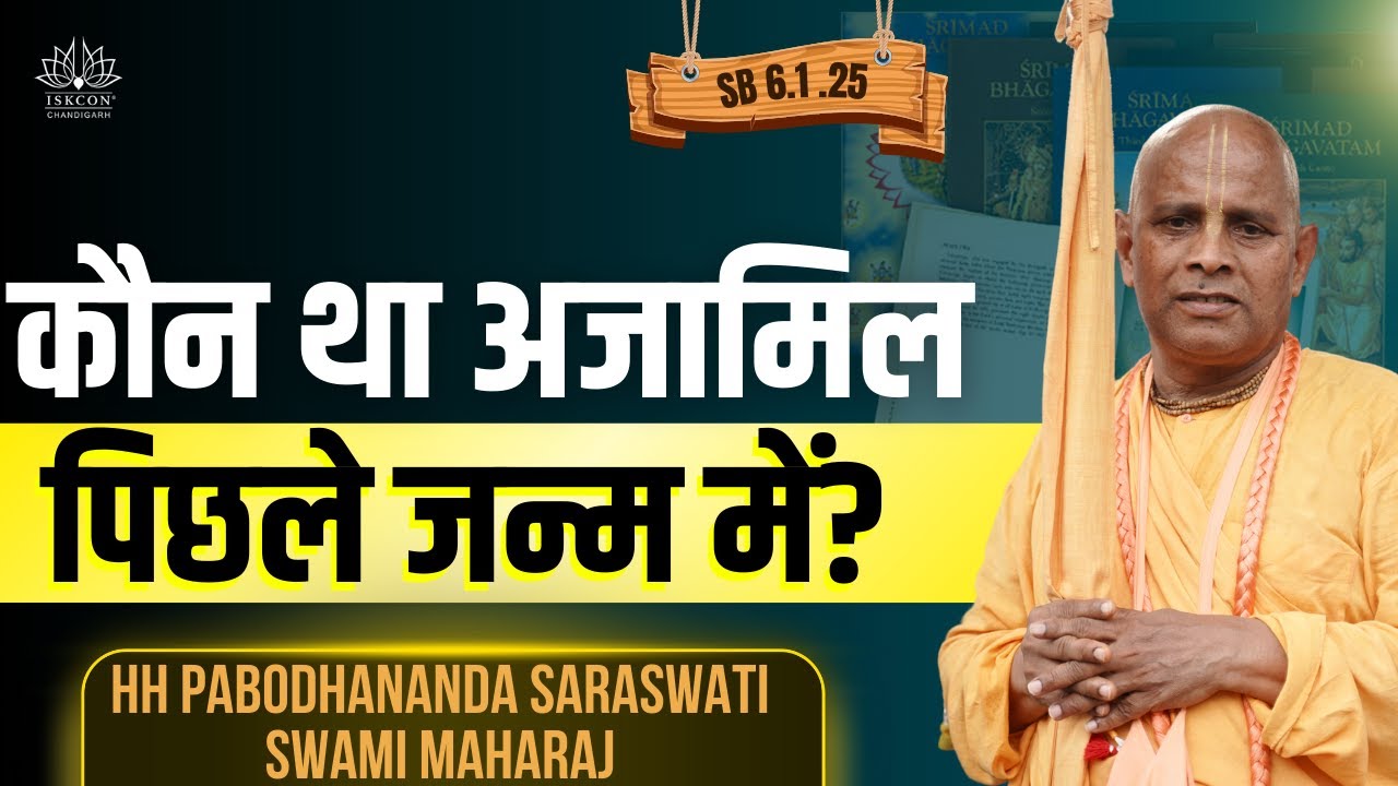 SB 6.1.25| HH Prabodhanand Saraswati Swami Maharajj  Ji  | ISKCON Bhagwat Katha