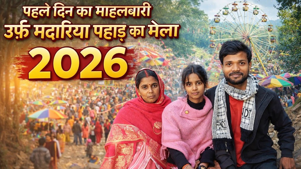 दम मदार बेड़ा पार | पहले दिन का माहौल महलबारी , उर्फ मदारिया पहाड़ का मेला 2026 @Atulvlogger 