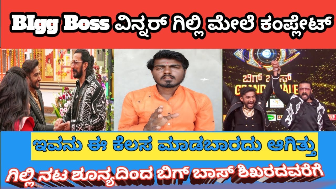 ಗಿಲ್ಲಿ ನಟ ಶೂನ್ಯದಿಂದ ಬಿಗ್ ಬಾಸ್ ಶಿಖರದವರೆಗೆ |BIgg Boss ವಿನ್ನರ್ ಗಿಲ್ಲಿ ಮೇಲೆ ಕಂಪ್ಲೇಟ್ Youtube Video
