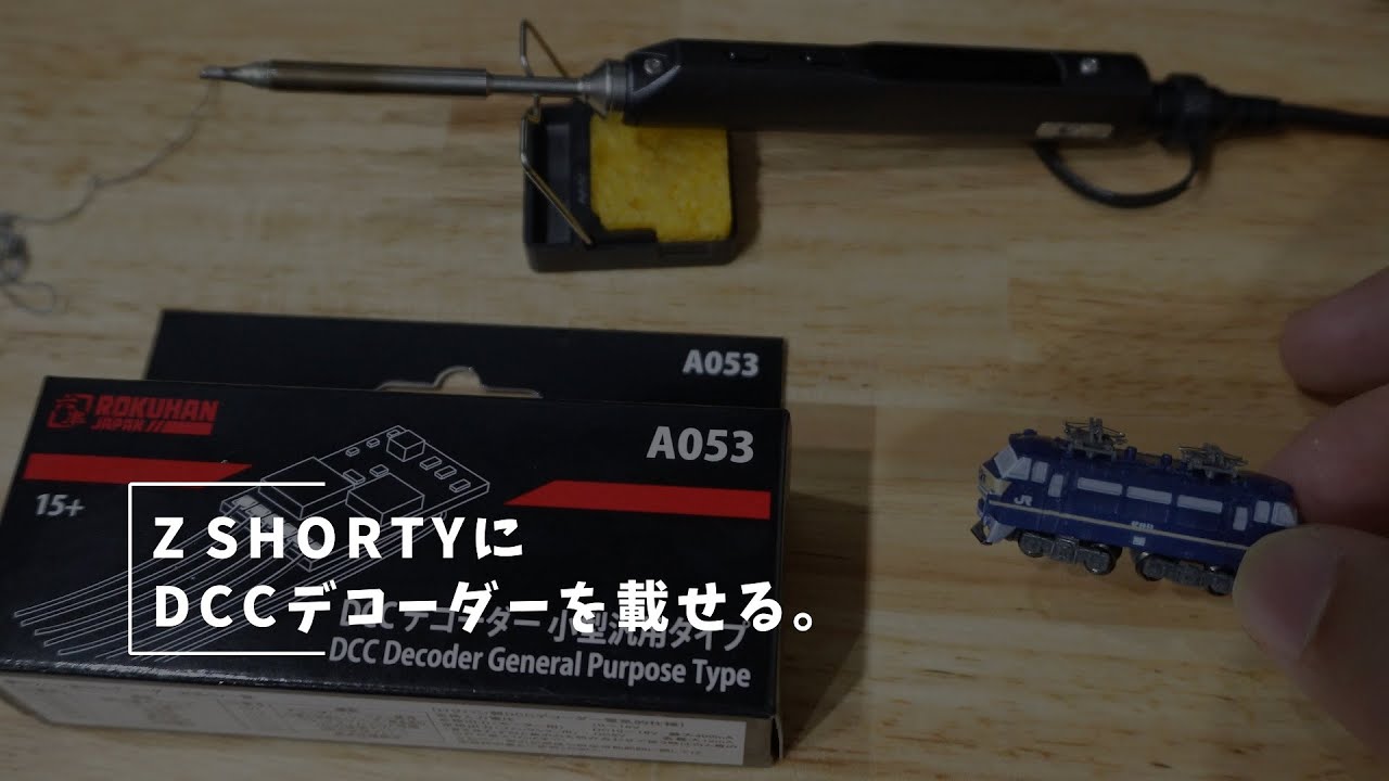 Vlog#130  鉄道模型に手を出す その2 Z Shorty DCC化