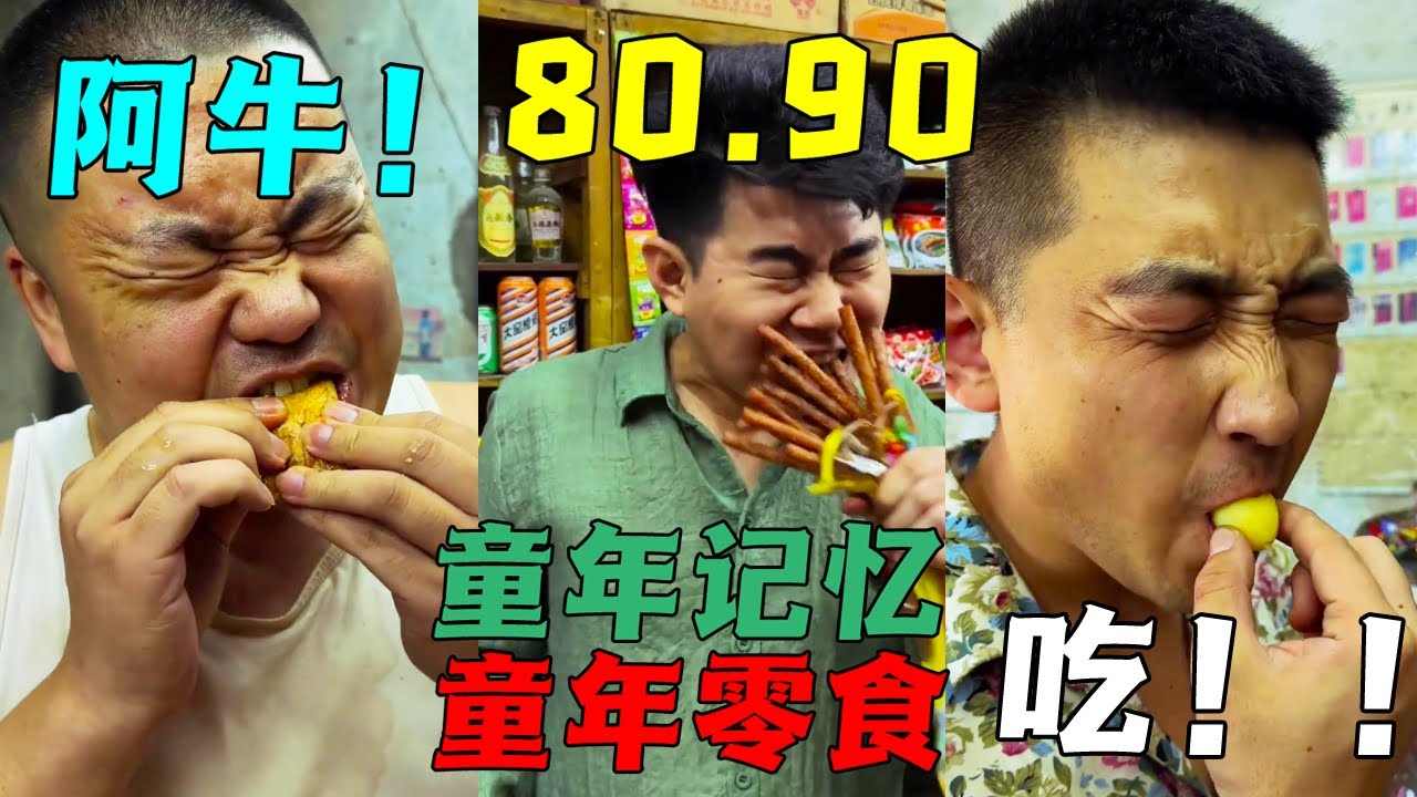 阿牛辛苦一晚做出來的蠶蛹，結果胖哥一個都不給他留！氣的阿牛隻能吃辣條解恨！ #童年小賣部#童年趣事#8090後