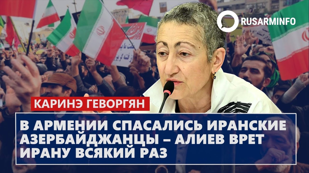 В Армении спасались иранские азербайджанцы – Алиев врет Ирану всякий раз: Геворгян