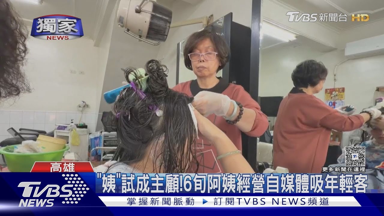 #獨家 「姨」試成主顧! 黑人頭.髒辮.亞洲編竟出自「6旬阿姨」｜TVBS新聞 @TVBSNEWS01