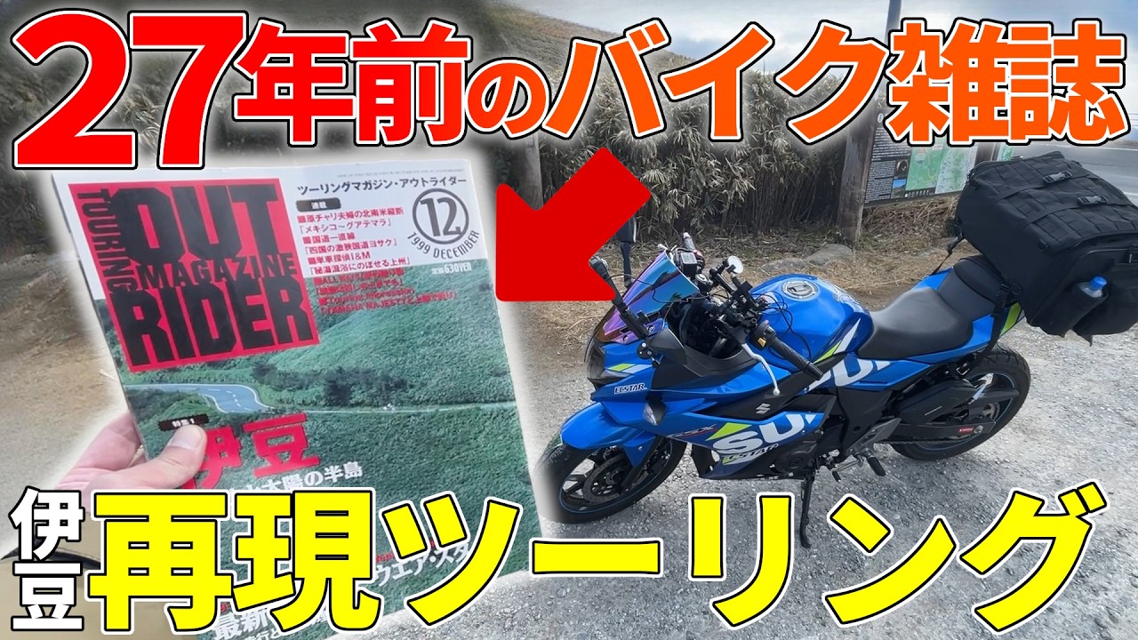 【1999年】２７年前のバイク雑誌・伊豆特集を再現ツーリング【前編】