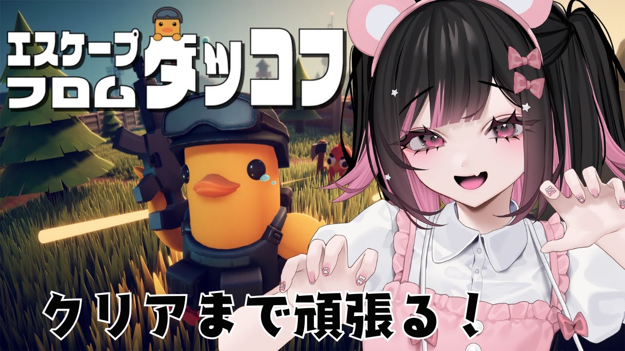 【エスケープフロムダッコフ#21】頑張れ！まりもん！【#荻谷まりあ】